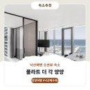 각이당 | 양양 플라트 더 각 숙소시설 후기