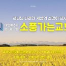 성령의 9가지 열매 (4.하나님의 성품! 화평의 열매! 마5:9)ㅣ주일 오후예배ㅣ소풍가는교회 : 송동식 담임목사ㅣ25.3.9. 이미지