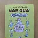 [박현아의 『약 없이 건강해지는 식습관 상담소』를 읽다 5편] 식사를 천천히 해야 하는 이유