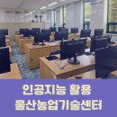 울산광역시농업기술센터 | [공지] AI 활용 강의 울산농업기술센터 인공지능 강사