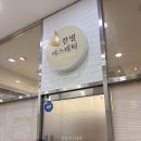 한별에스테틱