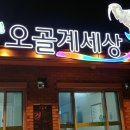 웰빙 오골계세상 이미지