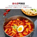 아수라떡볶이 이미지