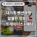 수출대로3길1L-4 | 트레이더스 밀키트 정리+롯데마트 제타로 대가족 펜션 여행 장보기_즉석조리식품, 10명 여행