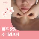 파주 운정 피부 리프팅관리 1회로도 확실하게 실제 체험후기글