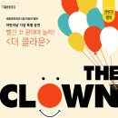 넌버벌 가족음악극 더 클라운 이미지