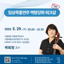 음악치료학과 제66차 특강 ＜임상즉흥연주 역량강화 워크샵＞ 이미지