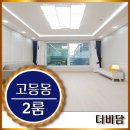 고등동 10-7 ~ 고등동 10-1 이미지
