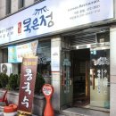 명품묵은정 이미지