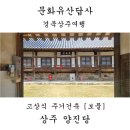 상주 양진당 | 상주여행. 우리나라 고상식 주거건축, 상주양진당. [국가문화유산_보물] 상주문화유산. 상주 가볼만한 곳