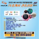 2025 MK.MAX컵프로볼링대회--2/24(월) TV중계 관중상품 &amp; 경기시간 이미지