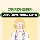 수원구치소부속치과의원 | 경기도 수원시 팔달구 우만동 교정치과 총정리
