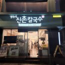 김광석신촌칼국수