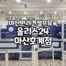 올리스 24(마산) 이미지