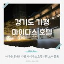 가평 마이다스 호텔 아이와 키즈 호캉스 디럭스더블룸 룸컨디션