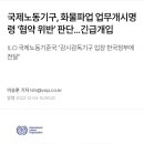 국제노동기구 화물파업 업무개시명령 협약 위반 판단 긴급개입 이미지