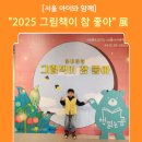서귀포 온성학교 | 함께 &#39;2025 그림책이 참 좋아&#39; 전시 관람ㅣ전시 연계 프로그램 &#39;미술관 이야기&#39; 이용 후기. (2025.1.22.)