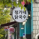 정가네닭국수 이미지