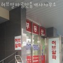 허브알파공인중개사사무소 이미지