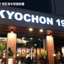 교촌치킨계양
