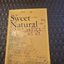 2010년 칠곡벌꿀차조기사업단 발행 "Sweet 프리미움 Natural프리미움 칠곡 꿀벌" 이미지