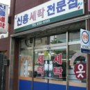 신흥세탁소 이미지