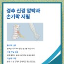 서울마디시원신경과의원 | 목디스크 손가락 저림 C-arm 주사 치료 통증 완화 과정은