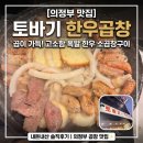 동인빌딩 | 의정부 소곱창 맛집 토바기한우곱창｜망월사역 맛집 내돈내산 후기