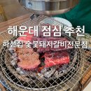 하선집 숯불돼지갈비 전문점 | 해운대 점심 추천 구워주는 하선집 숯불돼지갈비전문점