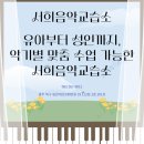 서희음악교습소