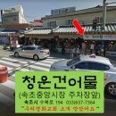 청운건어물