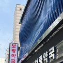 노량진종로약국 이미지