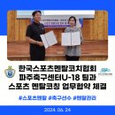 광탄고등학교 | [MOU] 한국스포츠멘탈코치협회 X 파주축구센터 U18 팀 '스포츠 멘탈코칭 업무협약' 체결