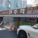진주각 - 청주시 청원구 공항로150번길 51-3 | 진주각