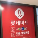 롯데마트 동부산점 이미지