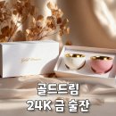 24K 금술잔 세트, 답례품으로 선물하기 좋은 골드드림 24K 소주잔 추천
