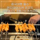 헌양로 | 상하이 양꼬치맛집 헌지우이치엔양꼬치 很久以前羊肉串 七宝宝龙店 방문 후기 (홍차오공항 근처 추천)