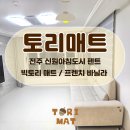 신원아침도시아파트 | 전주 신원아침도시 펜트 아파트 층간소음 매트 시공은 육아템 필수!