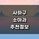 알레르기 | 부산 사하구 소아과 추천 정보 근처 잘하는곳 어린이병원 가격 발달치료 알레르기 후기