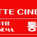 멀티플랙스아울렛줌 (롯데시네마) 이미지