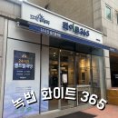 화이트365은평 - 은평구 진흥로1길 48 | 화이트365은평