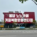 [경기/화성] 봉담 노노카페 커피복합문화센터점&amp;작은도서관 ㅣ 봉담 2지구 가볼맛한 곳