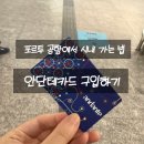 장모루공원 | [유럽여행] 포르투 공항에서 시내(모루공원)가는 법, 안단테카드 구입방법