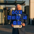 경비원 신임교육과정 | 60대 경비원 자격증 취득: 신임교육부터 취업후기까지 총정리