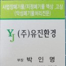 (주)유진환경