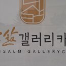 한삶갤러리카페 이미지