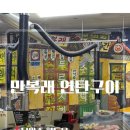 만복래연탄구이 | 남양주 마석 고기 맛집 기록, 만복래연탄구이 다녀온 날