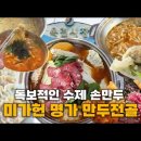 미가헌명가만두전골 이미지