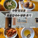 화홍 | 수원 화홍칼국수 후기, 아이랑 먹기 좋은 망포동 칼국수 맛집, 들기름소스+찰밥 조합 최고!