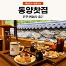 능안 | 백운호수 전통찻집 동양찻집 진한 쌍화차 후기